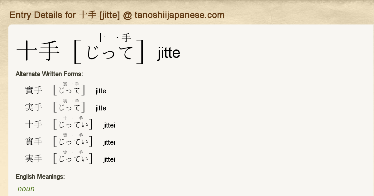 Entry Details for 十手 [jitte] - Tanoshii Japanese