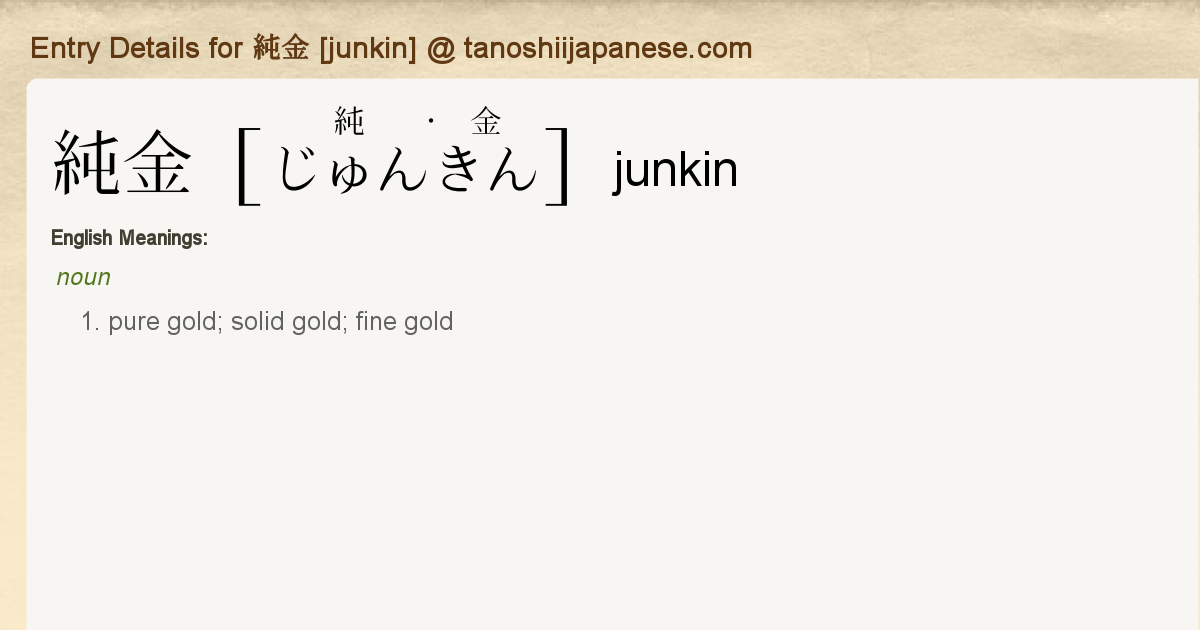 Entry Details for 純金 [junkin] - Tanoshii Japanese