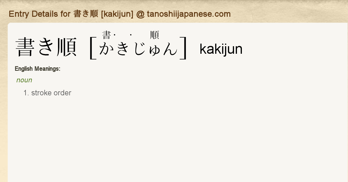 Entry Details For 書き順 Kakijun Tanoshii Japanese