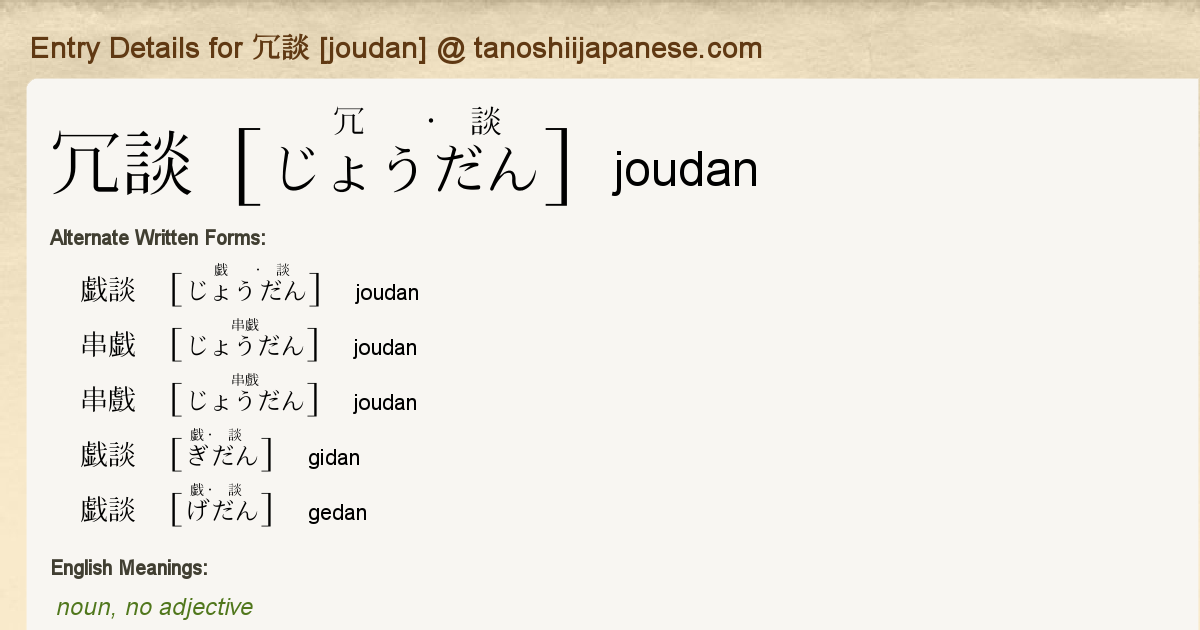 Entry Details for 冗談 [joudan] - Tanoshii Japanese