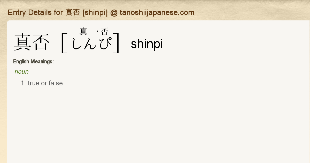 Entry Details for 真否 [shinpi] - Tanoshii Japanese