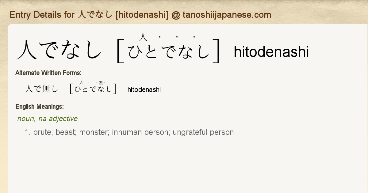 Entry Details For 人でなし Hitodenashi Tanoshii Japanese