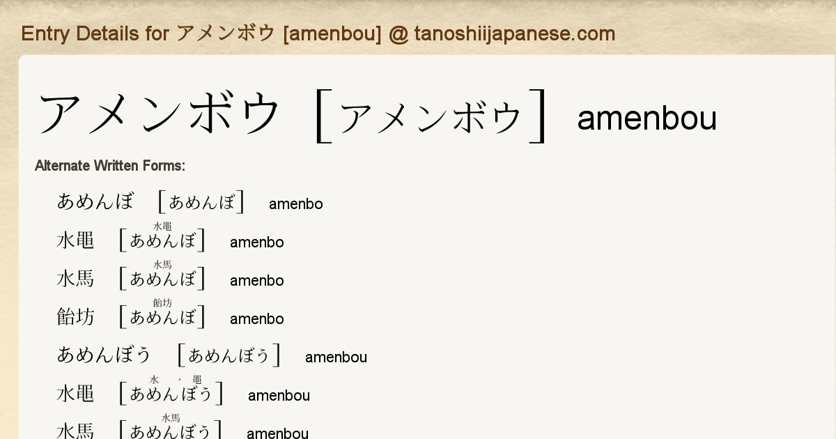 Entry Details For アメンボウ Amenbou Tanoshii Japanese