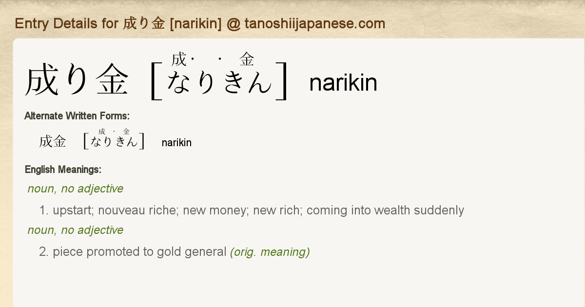 Entry Details for 成り金 [narikin] - Tanoshii Japanese