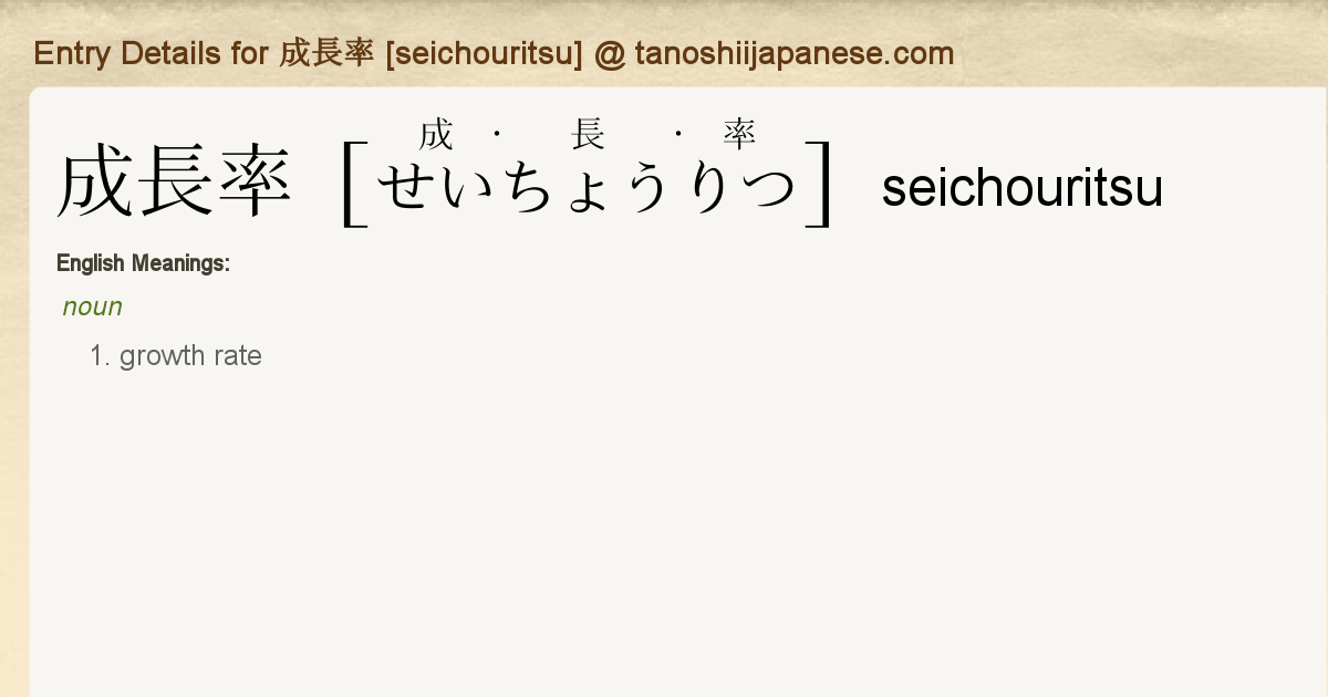 Entry Details For 成長率 Seichouritsu Tanoshii Japanese