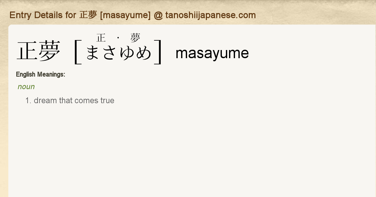 Entry Details for 正夢 [masayume] - Tanoshii Japanese