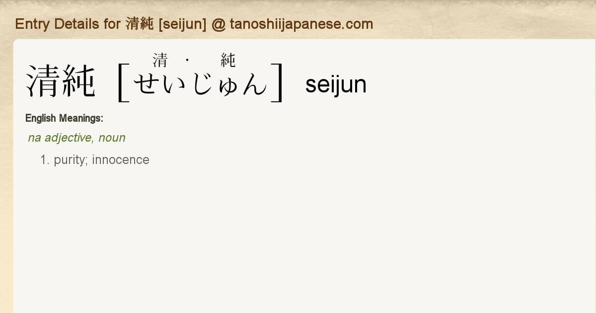 Entry Details for 清純 [seijun] - Tanoshii Japanese
