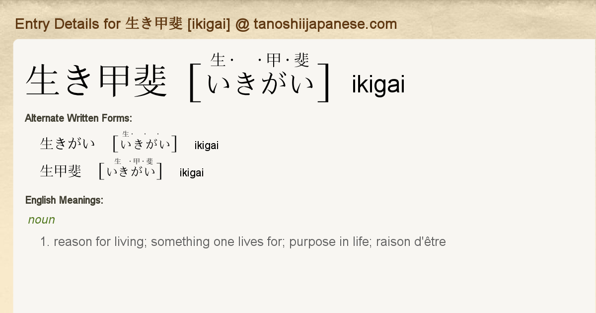 Entry Details for 生き甲斐 [ikigai] - Tanoshii Japanese