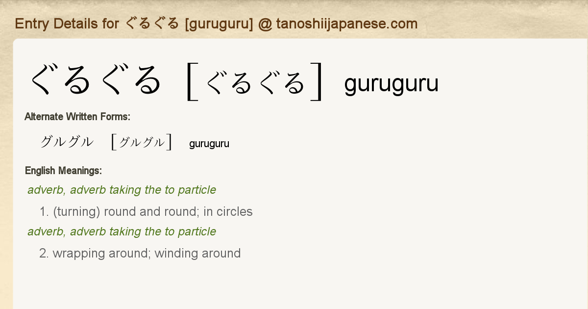 Entry Details For ぐるぐる Guruguru Tanoshii Japanese