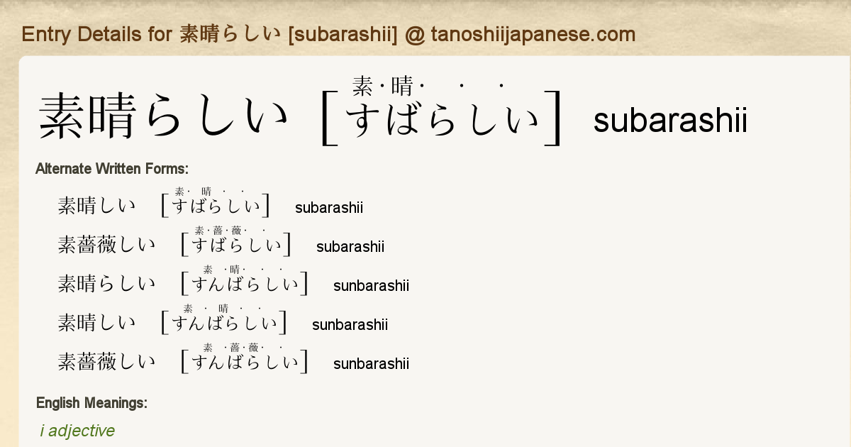 素晴らしい, 素晴しい, すばらしい, すんばらしい, subarashii, sunbarashii - Nihongo Master