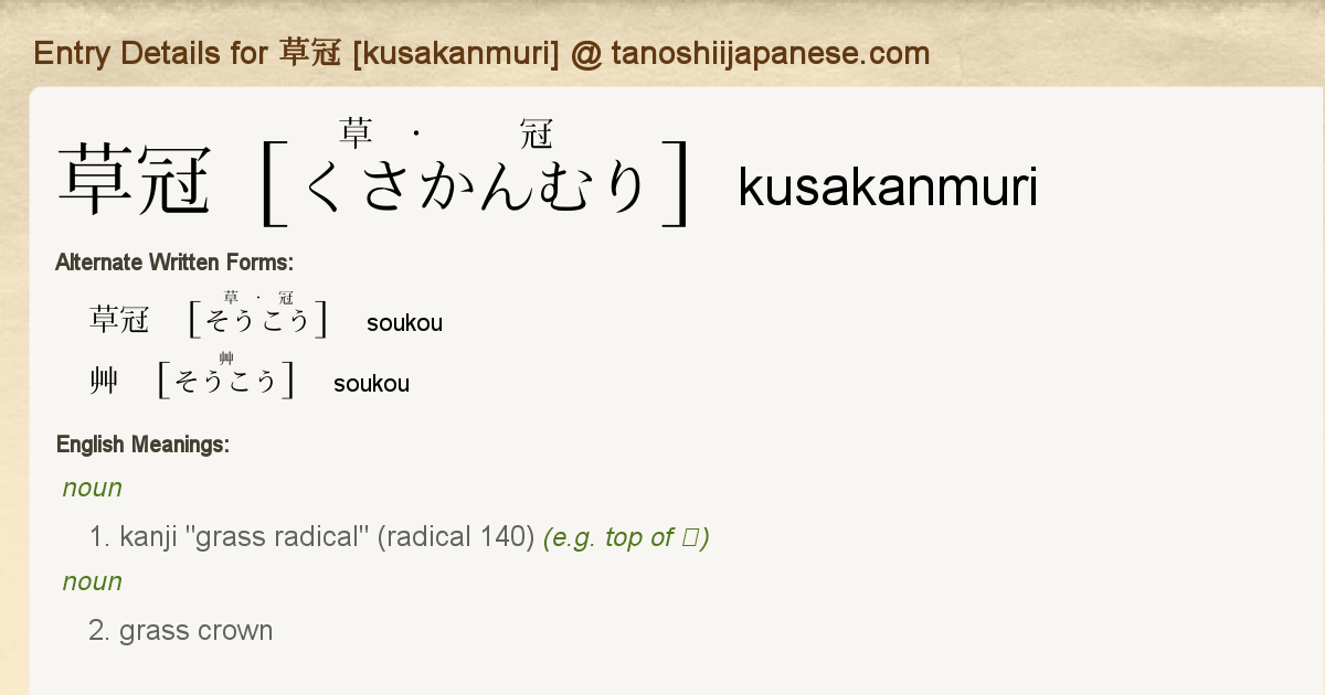 Entry Details for 草冠 [kusakanmuri] - Tanoshii Japanese