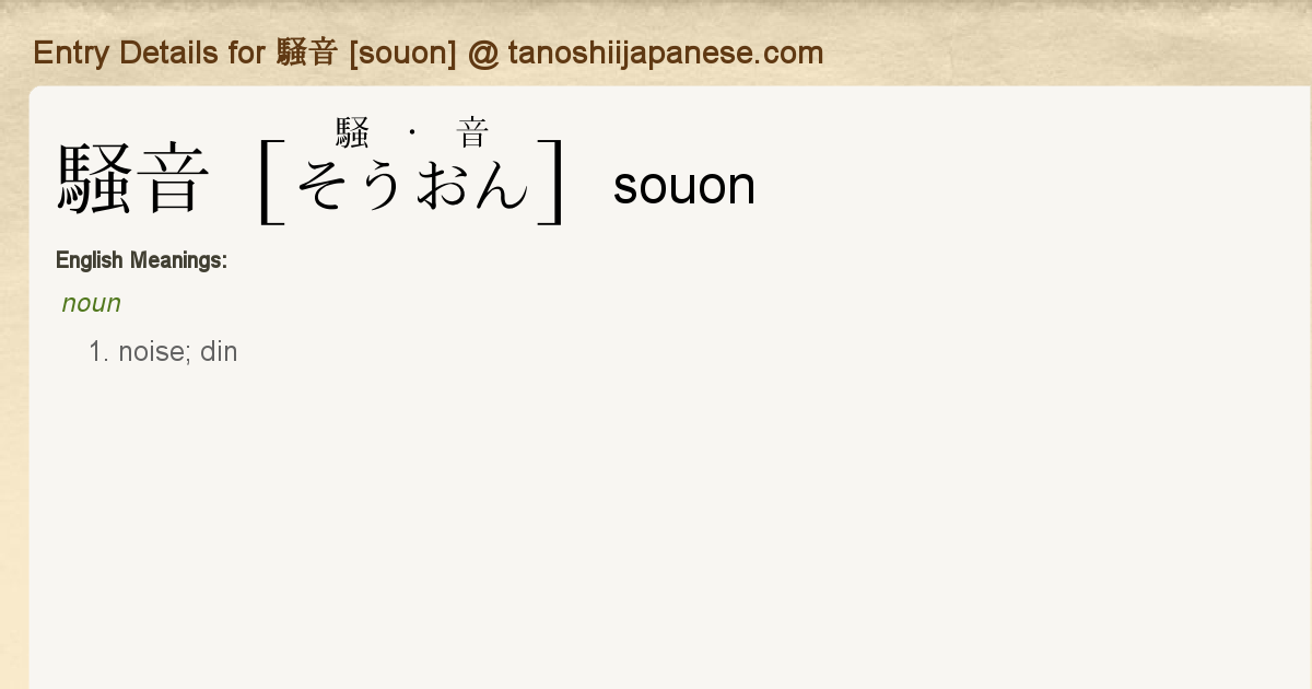 Entry Details For 騒音 Souon Tanoshii Japanese