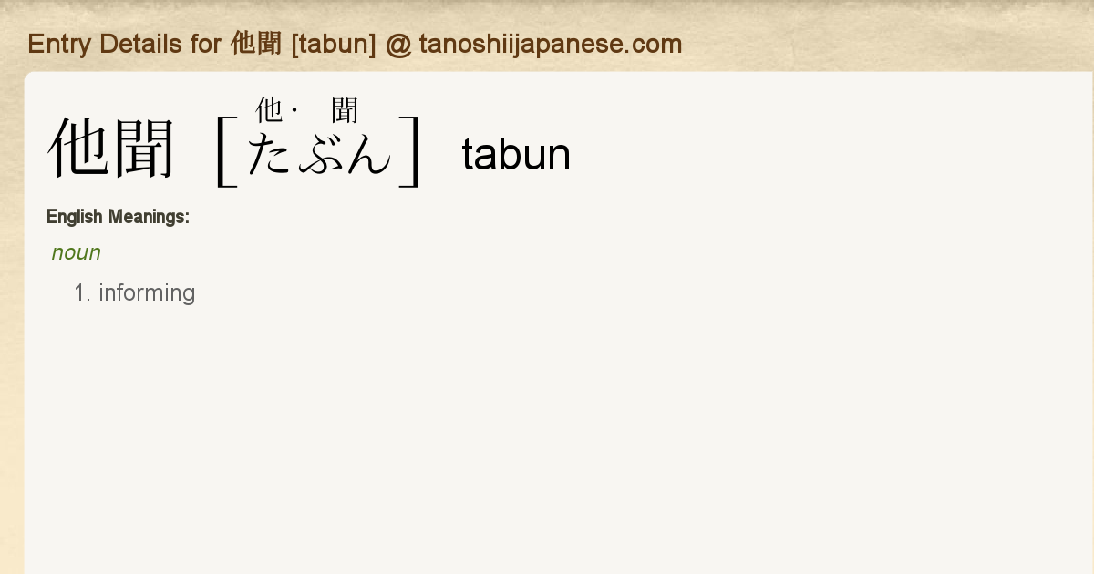 Entry Details for 他聞 [tabun] - Tanoshii Japanese