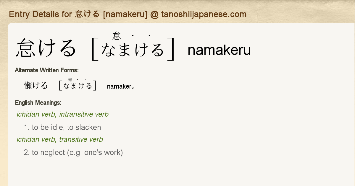 Entry Details For 怠ける Namakeru Tanoshii Japanese