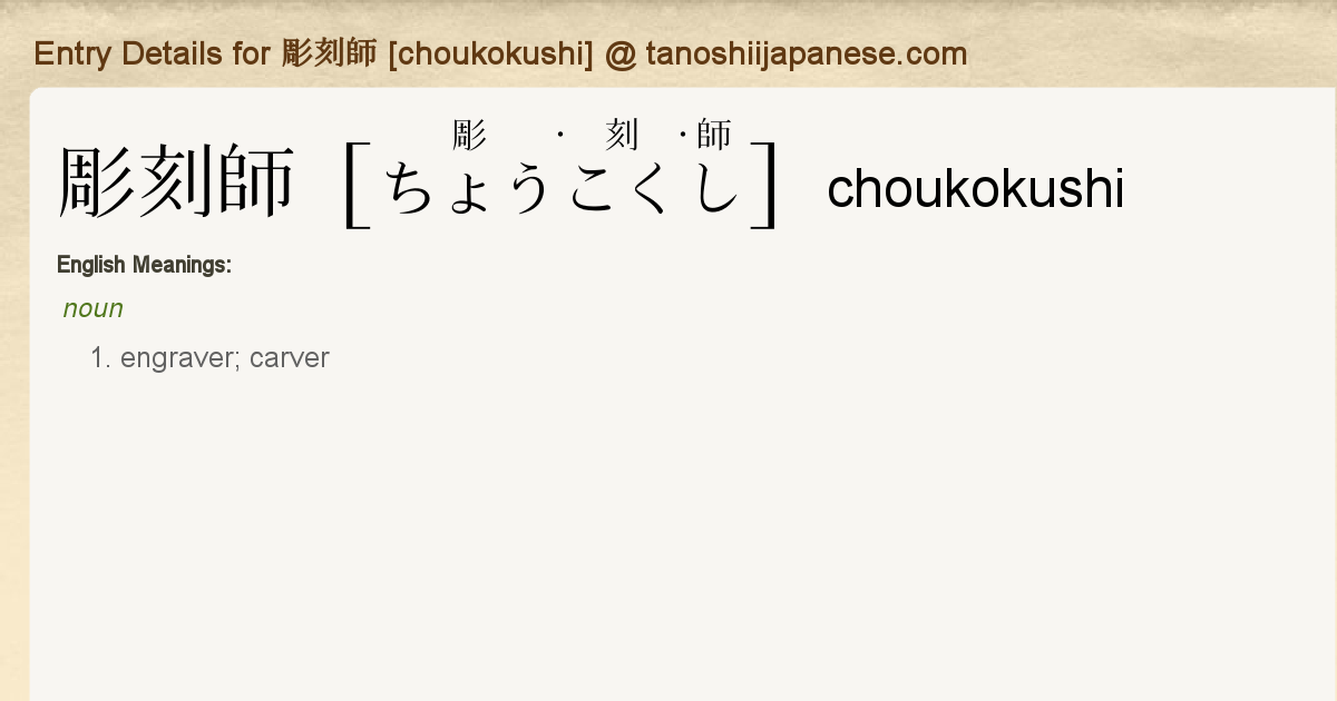 Entry Details For 彫刻師 Choukokushi Tanoshii Japanese