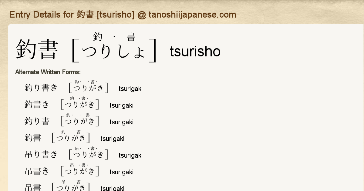 Entry Details for 釣書 [tsurisho] - Tanoshii Japanese