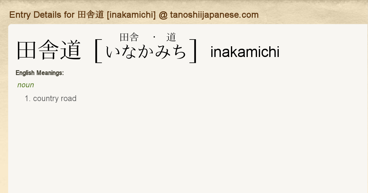 Entry Details For 田舎道 Inakamichi Tanoshii Japanese