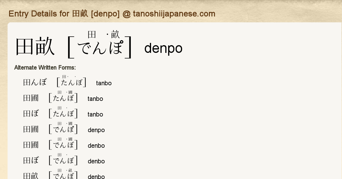 Entry Details For 田畝 Denpo Tanoshii Japanese
