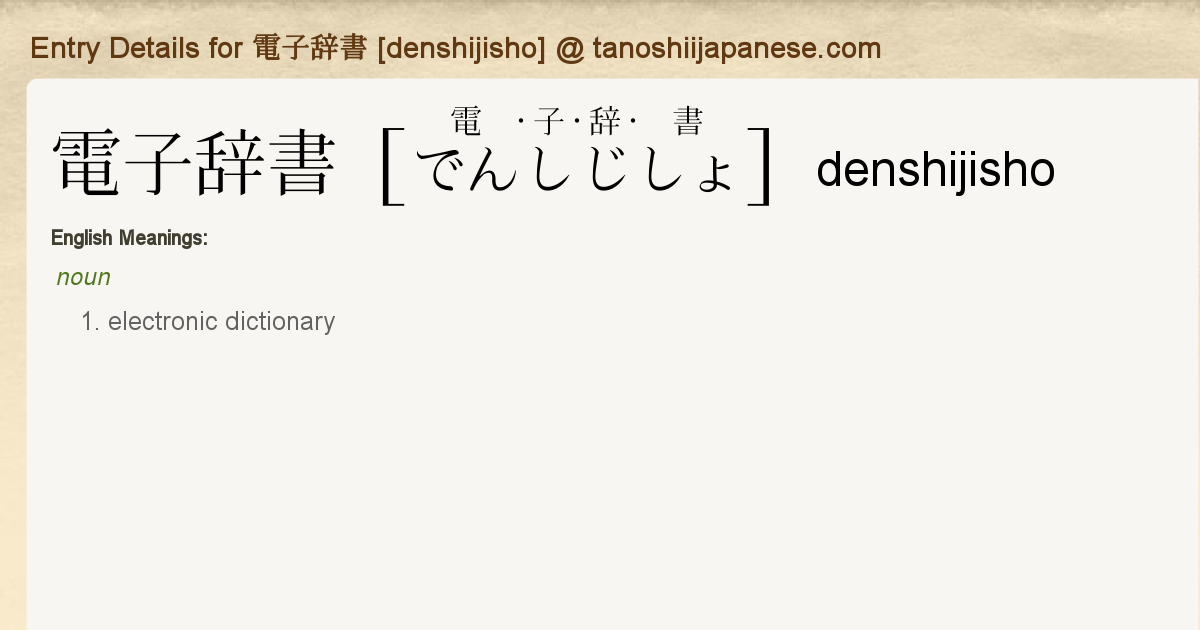 Entry Details For 電子辞書 Denshijisho Tanoshii Japanese