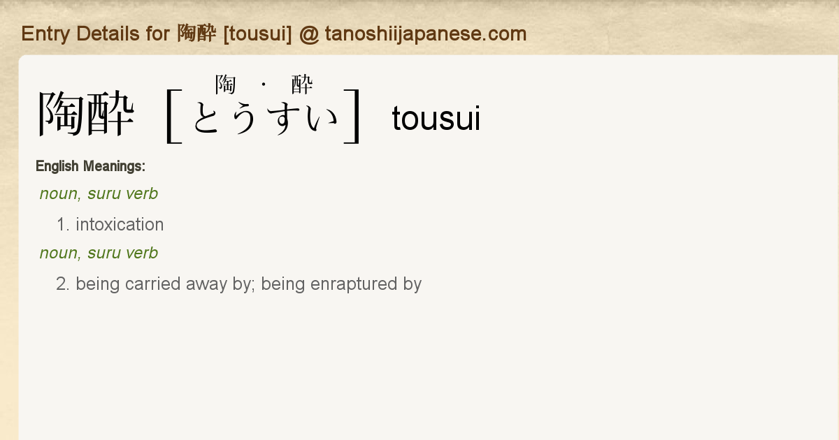 Entry Details For 陶酔 Tousui Tanoshii Japanese