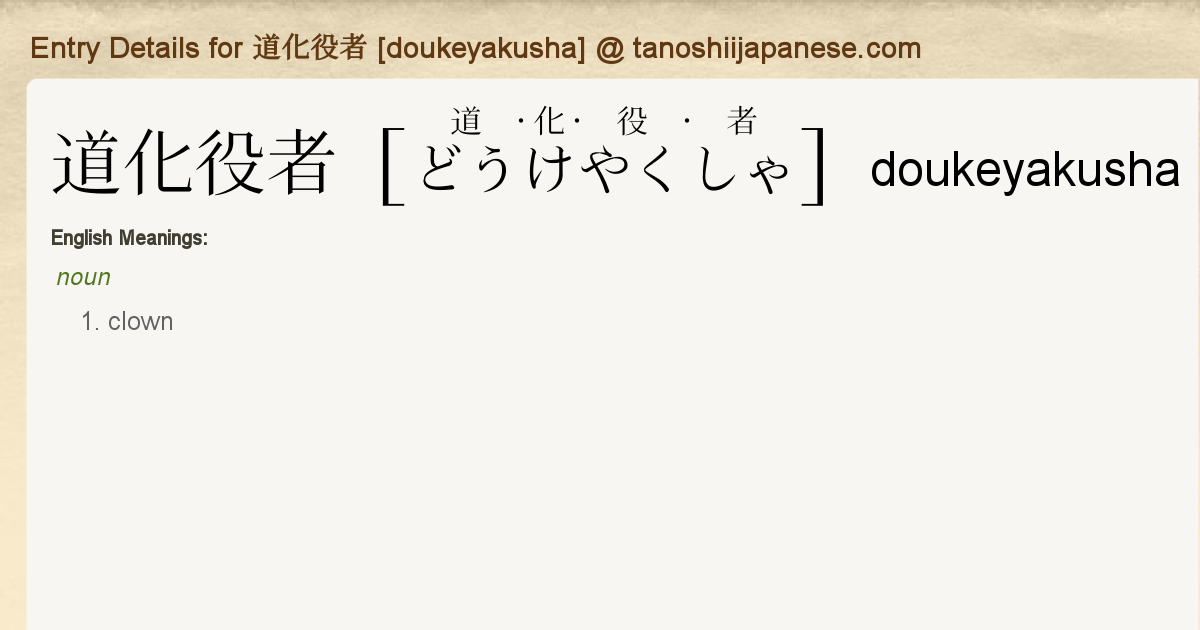 Entry Details For 道化役者 Doukeyakusha Tanoshii Japanese