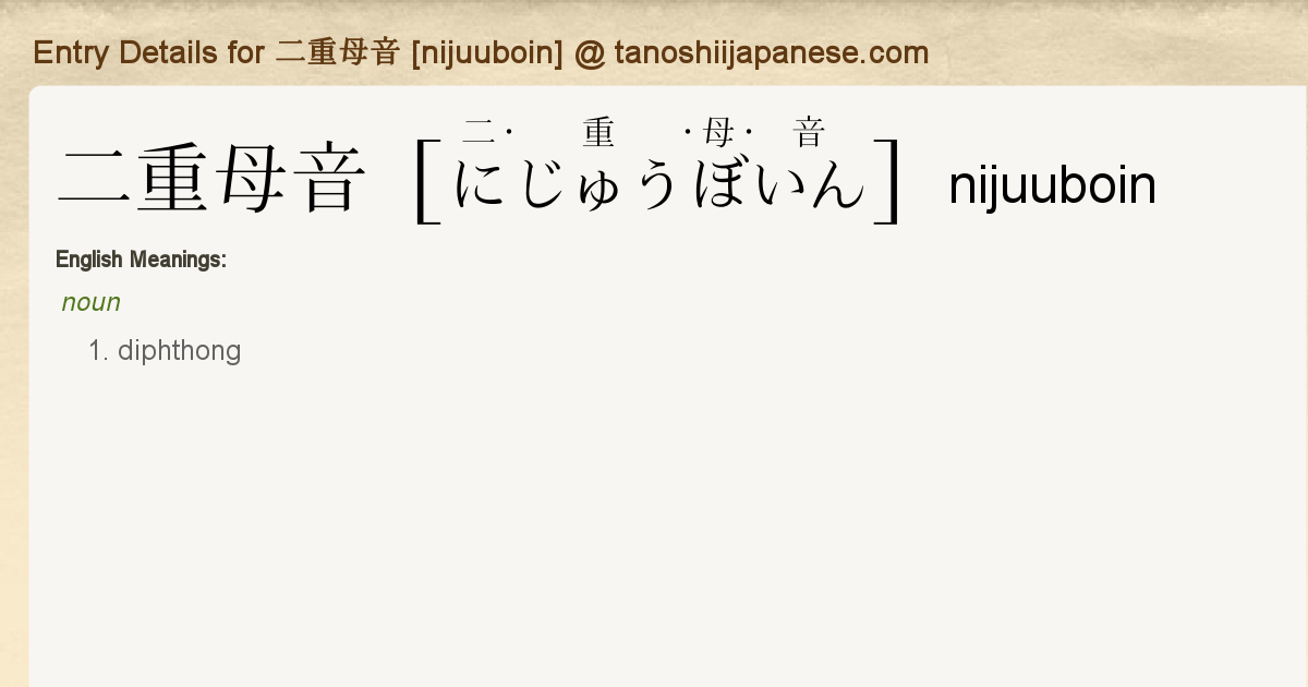 Entry Details For 二重母音 Nijuuboin Tanoshii Japanese