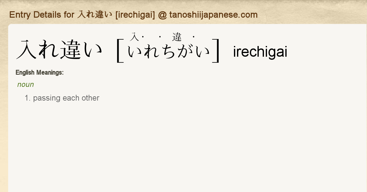 Entry Details For 入れ違い Irechigai Tanoshii Japanese