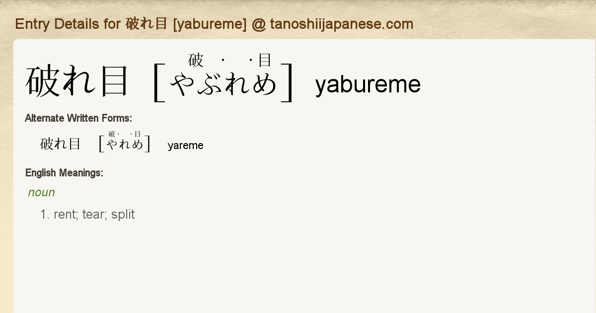 Entry Details for 破れ目 [yabureme] - Tanoshii Japanese