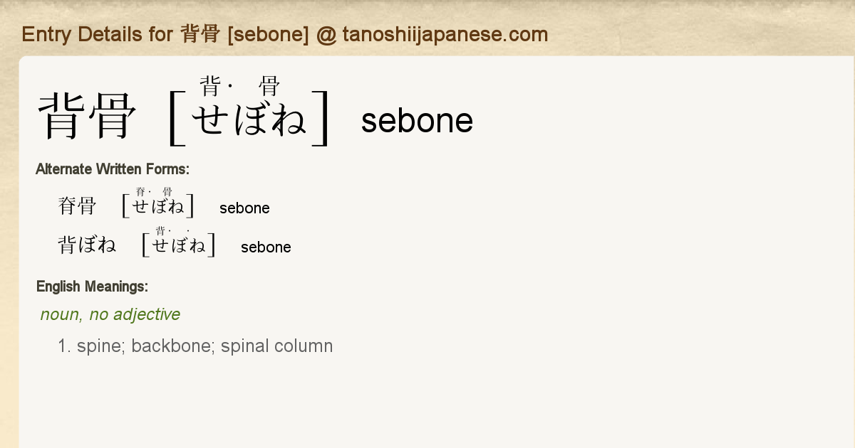 Entry Details For 背骨 Sebone Tanoshii Japanese