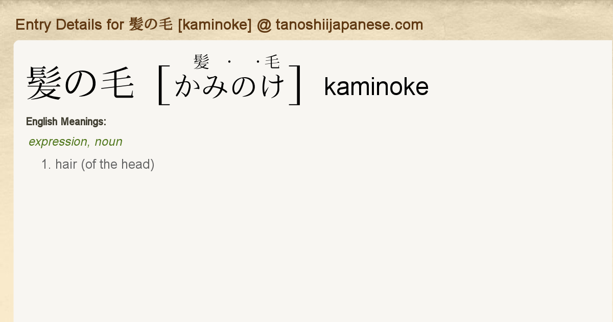 Entry Details For 髪の毛 Kaminoke Tanoshii Japanese