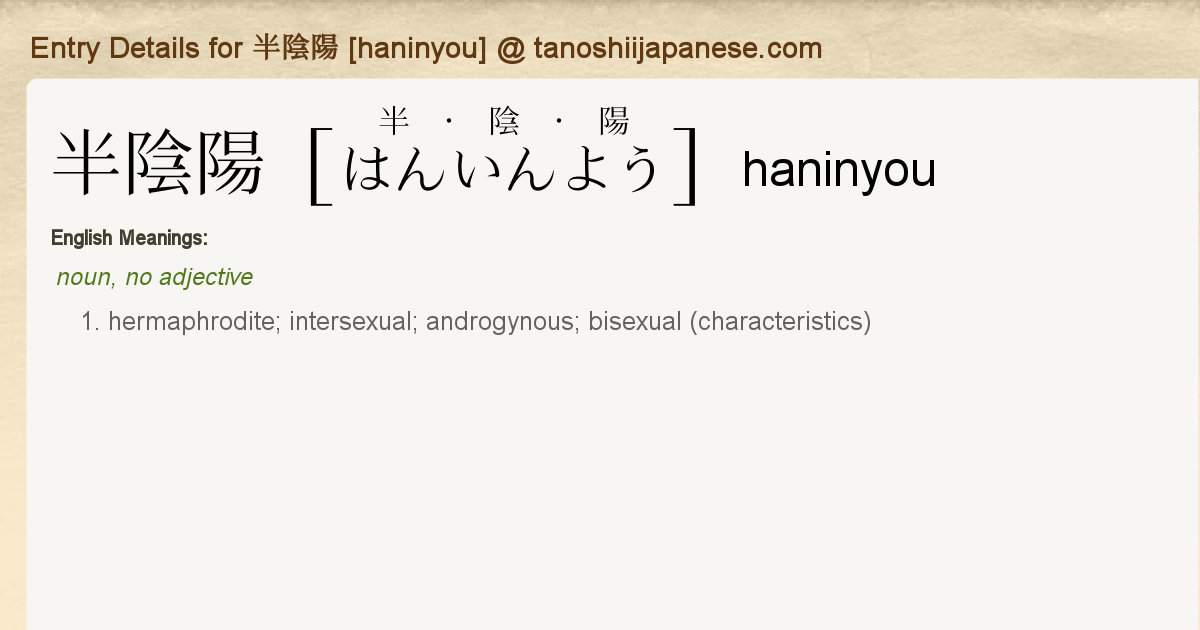 Entry Details For 半陰陽 Haninyou Tanoshii Japanese