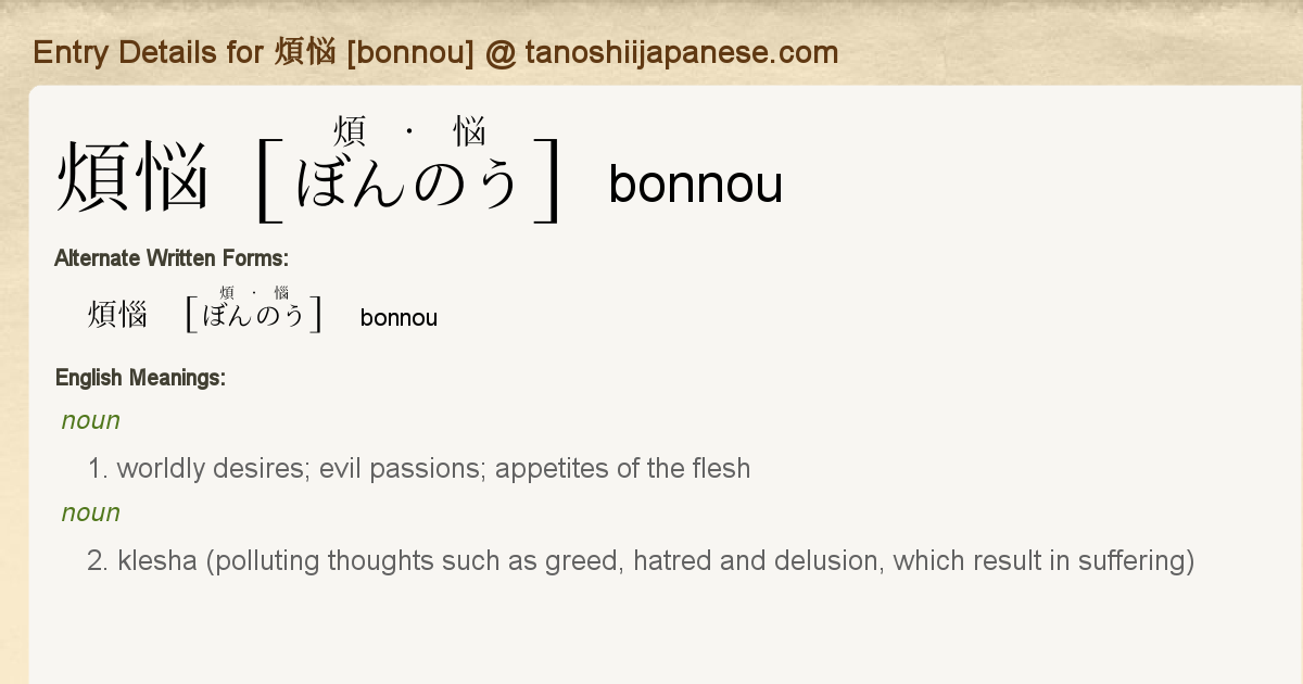 Entry Details For 煩悩 Bonnou Tanoshii Japanese