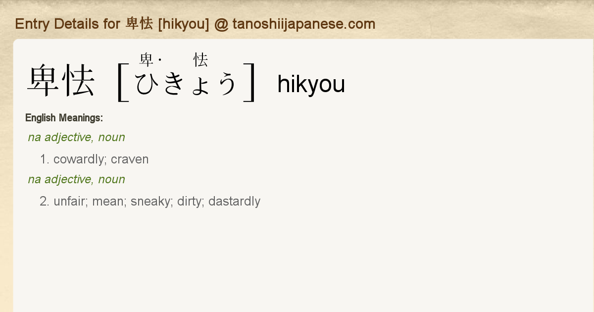 Entry Details For 卑怯 Hikyou Tanoshii Japanese