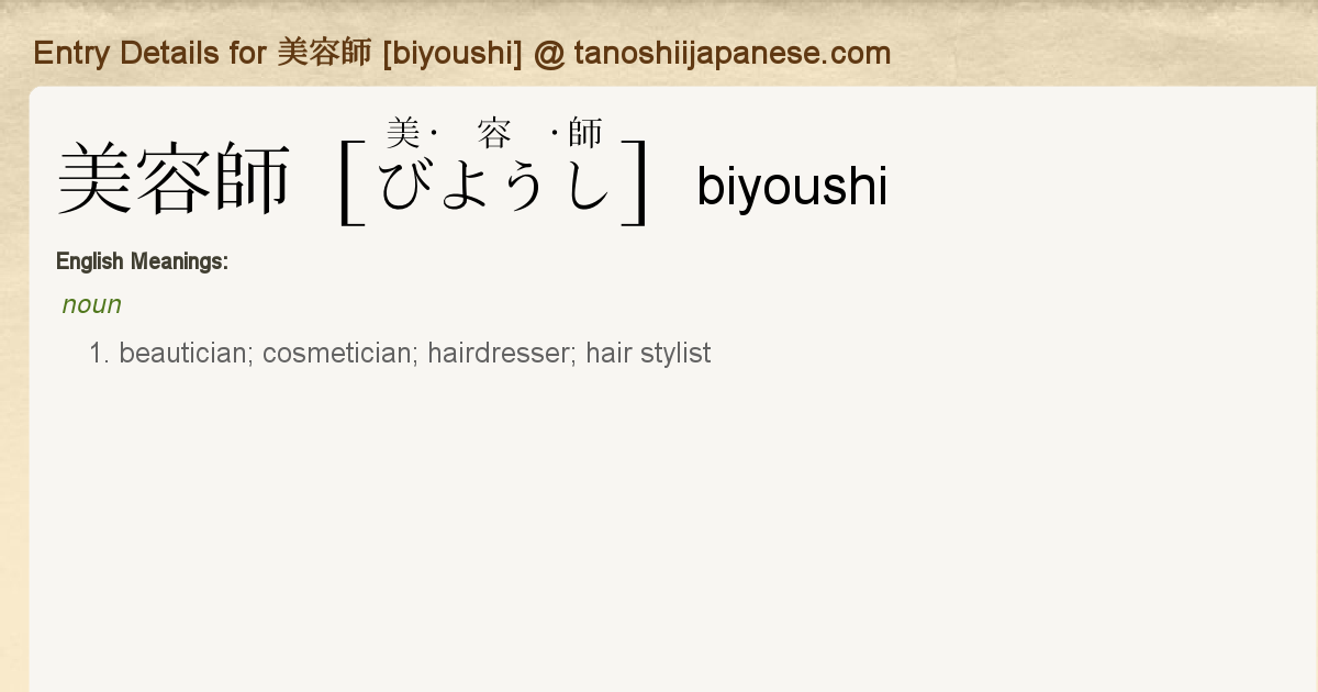 Entry Details For 美容師 Biyoushi Tanoshii Japanese