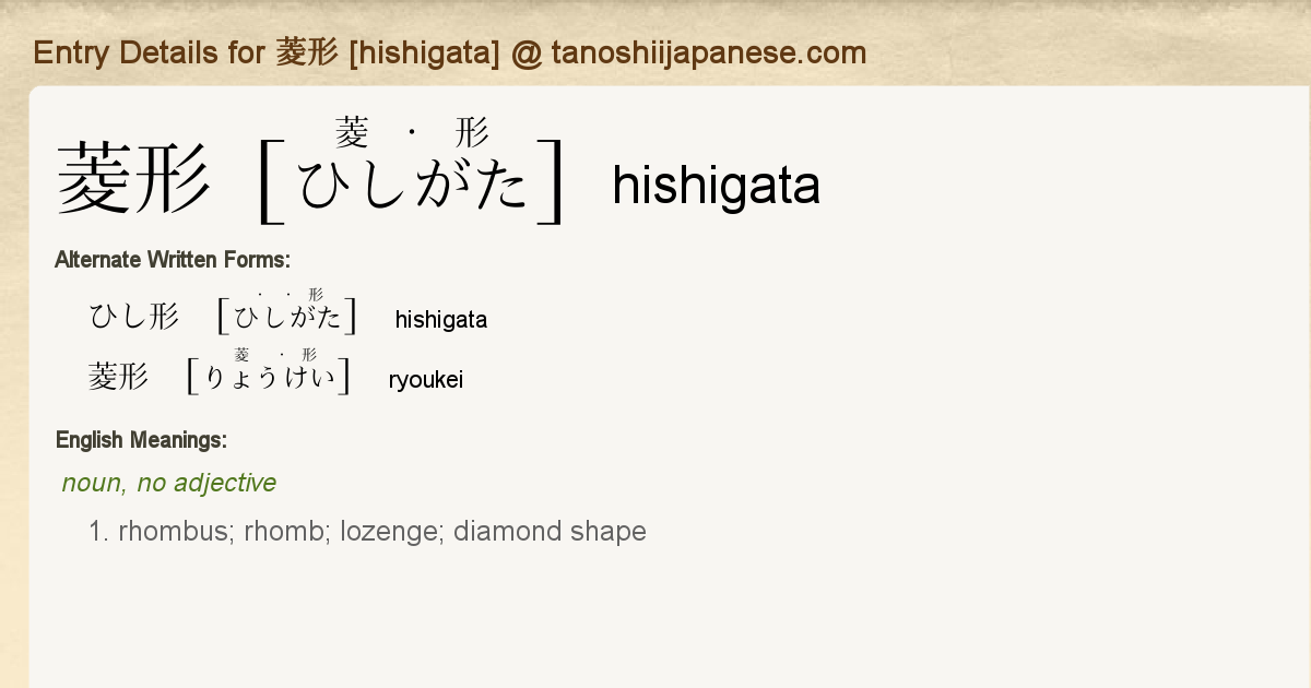 Entry Details for 菱形 [hishigata] - Tanoshii Japanese