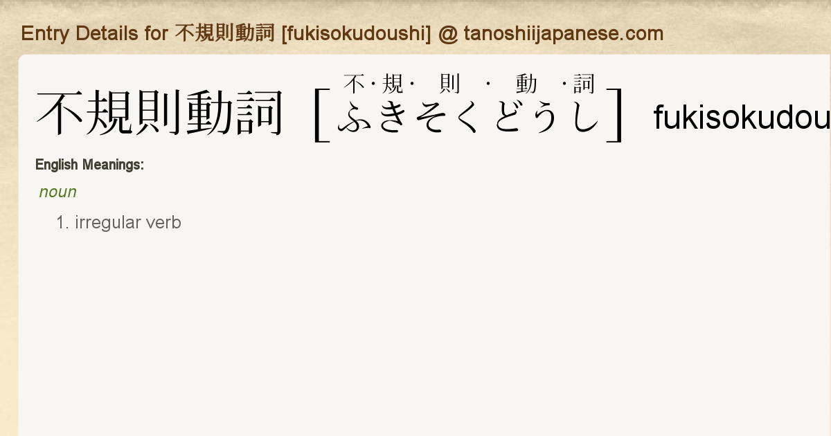 Entry Details For 不規則動詞 Fukisokudoushi Tanoshii Japanese