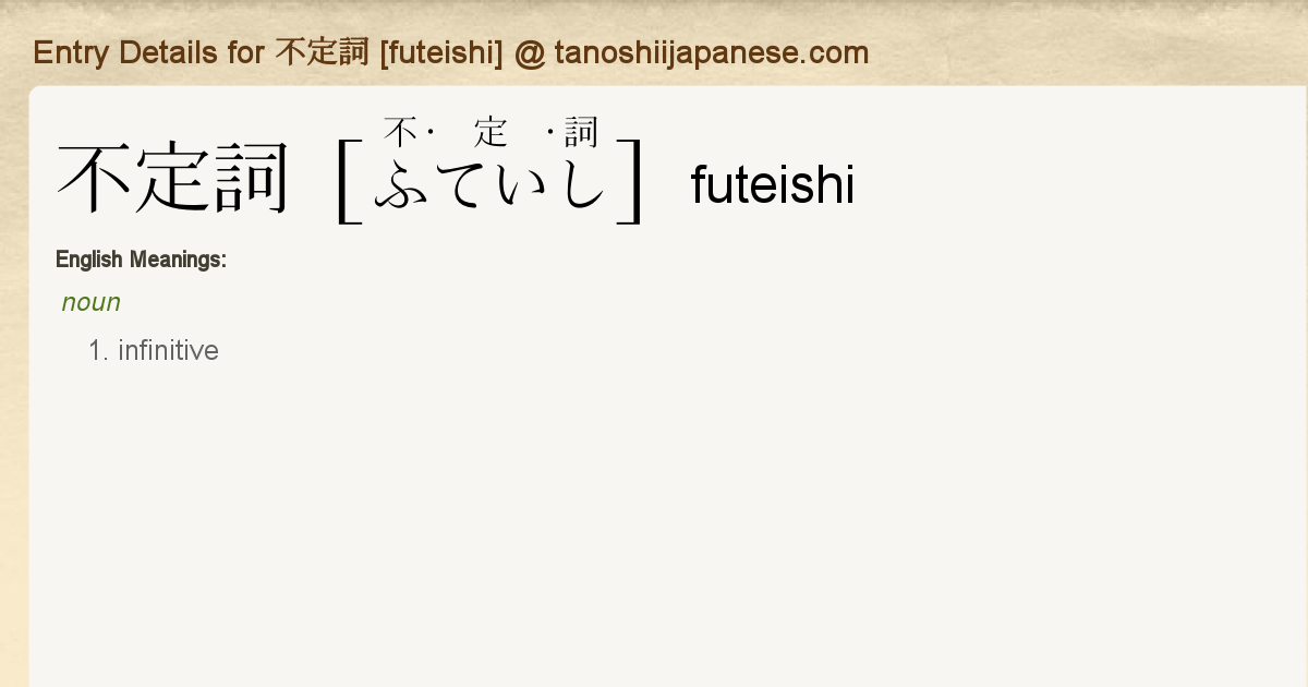 Entry Details For 不定詞 Futeishi Tanoshii Japanese