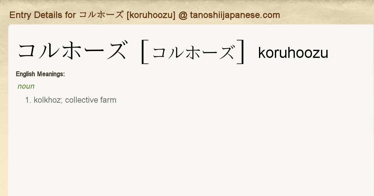 Entry Details For コルホーズ Koruhoozu Tanoshii Japanese