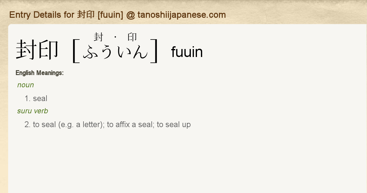 Entry Details for 封印 [fuuin] - Tanoshii Japanese