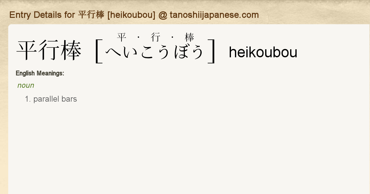 Entry Details For 平行棒 Heikoubou Tanoshii Japanese