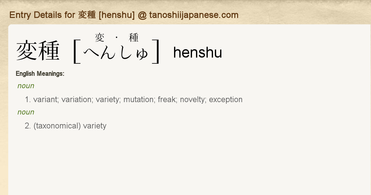 Entry Details for 変種 [henshu] - Tanoshii Japanese