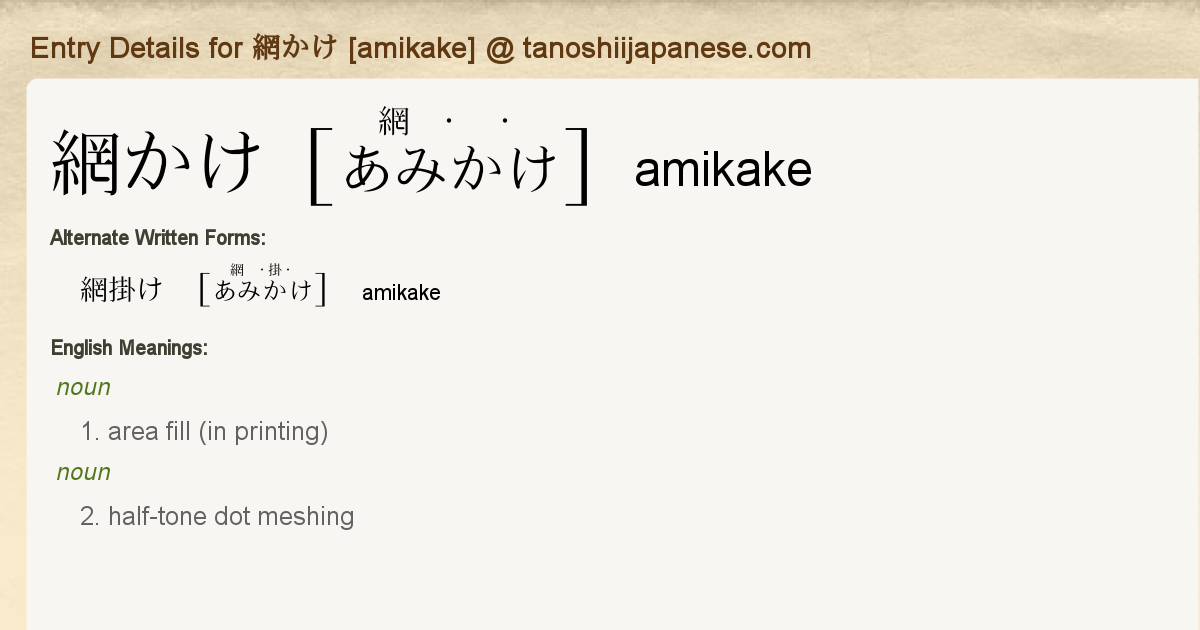 Entry Details For 網かけ Amikake Tanoshii Japanese