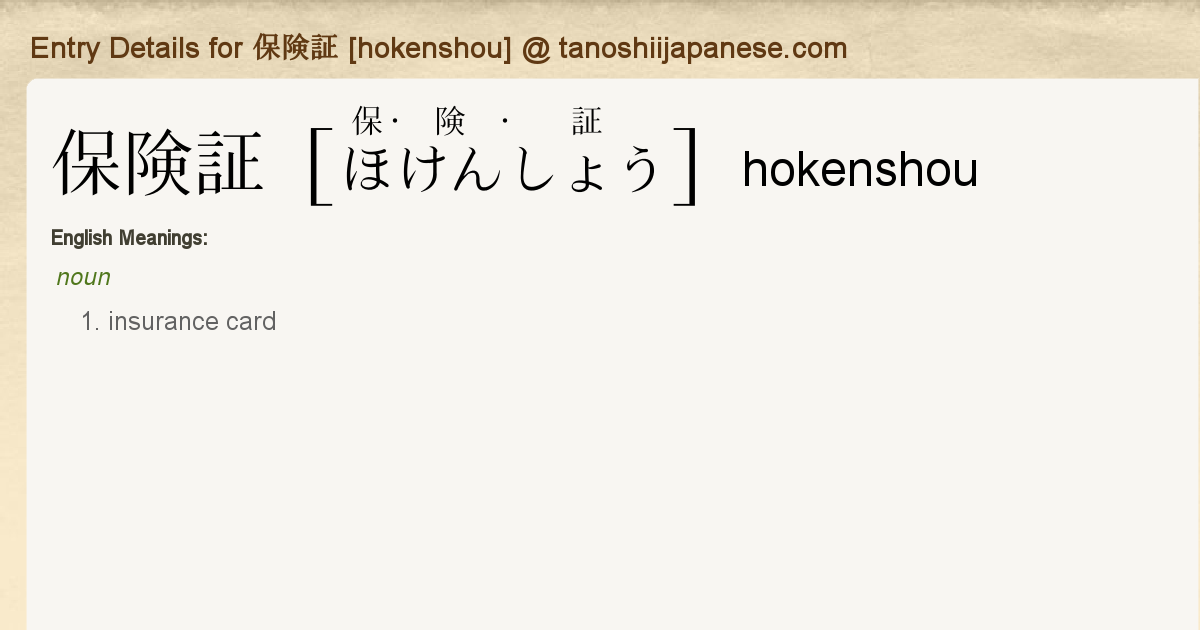 Entry Details for 保険証 [hokenshou] - Tanoshii Japanese