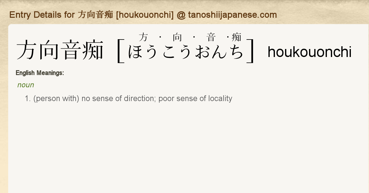 Entry Details For 方向音痴 Houkouonchi Tanoshii Japanese