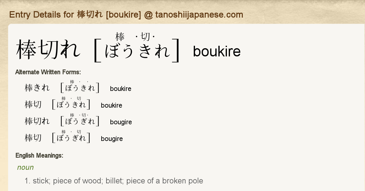 Entry Details For 棒切れ Boukire Tanoshii Japanese