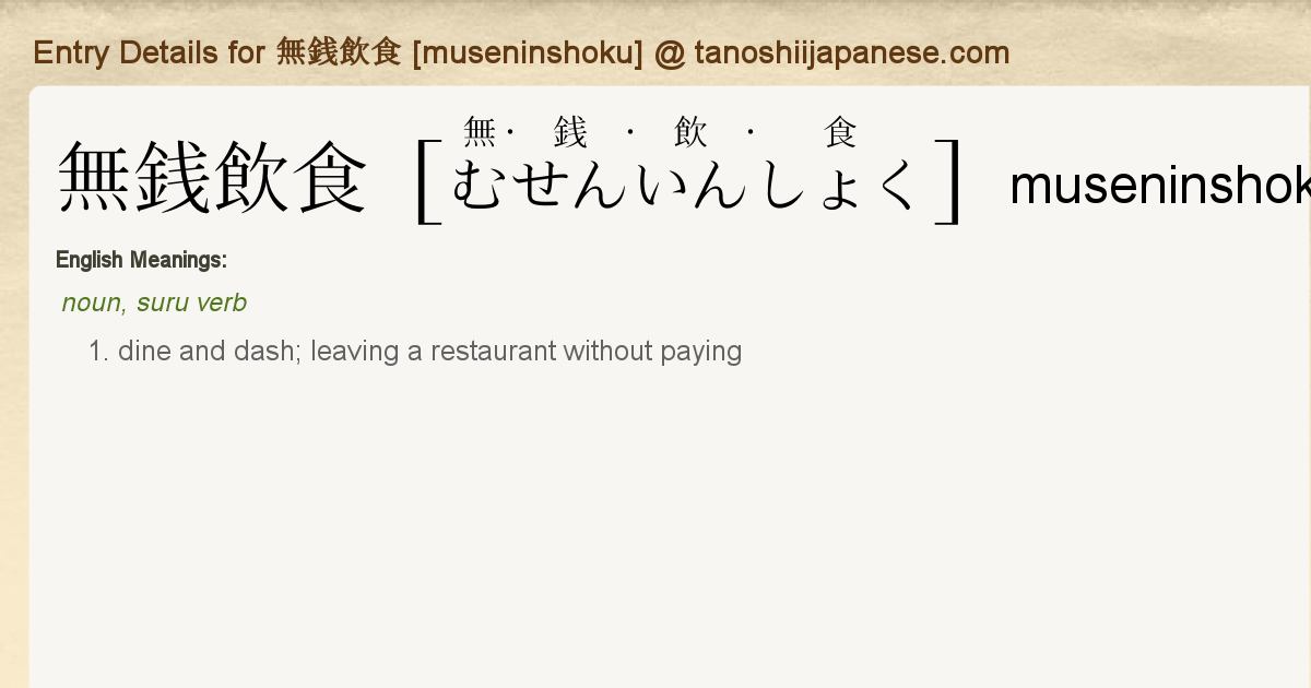 Entry Details For 無銭飲食 Museninshoku Tanoshii Japanese