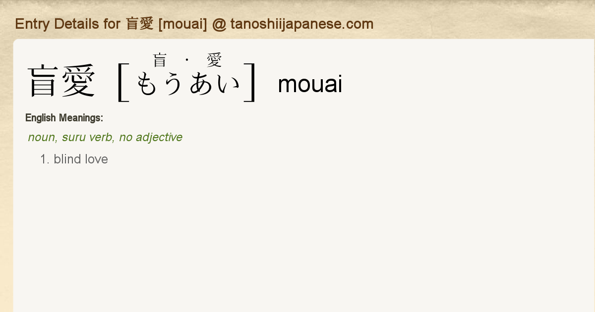 Entry Details for 盲愛 [mouai] - Tanoshii Japanese