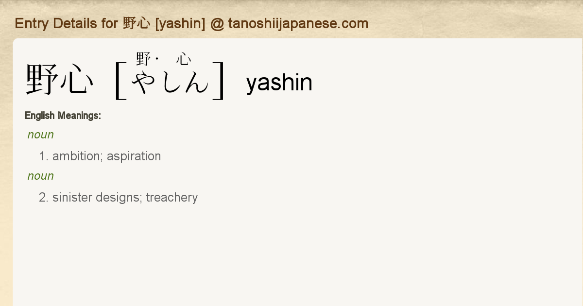 Entry Details For 野心 Yashin Tanoshii Japanese