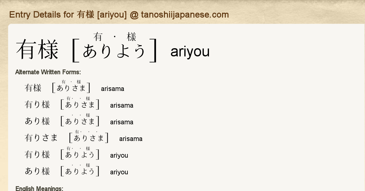 Entry Details for 有様 [ariyou] - Tanoshii Japanese