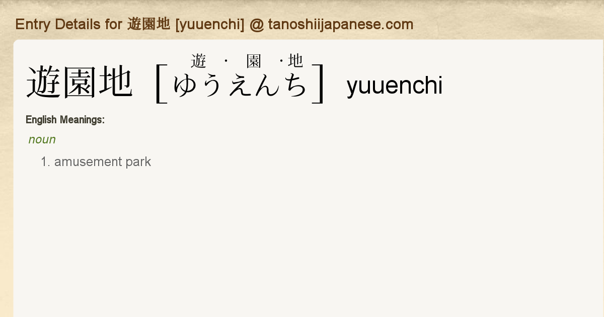 Entry Details For 遊園地 Yuuenchi Tanoshii Japanese